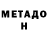 Метадон VHQ Subzero 777